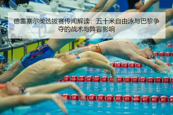 de-lei-sai-er-mei-xuan-ba-sai-chuan-wen-jie-du-wu-shi-mi-zi-you-yong-yu-ba-li-zheng-duo-de-zhan-shu-yu-zhen-rong-ying-3-446.jpg