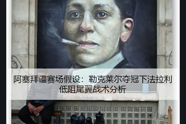 a-sai-bai-jiang-sai-chang-jia-she-lei-ke-lai-er-duo-guan-xia-fa-la-li-di-zu-wei-yi-zhan-shu-fen-xi-2-719.jpg
