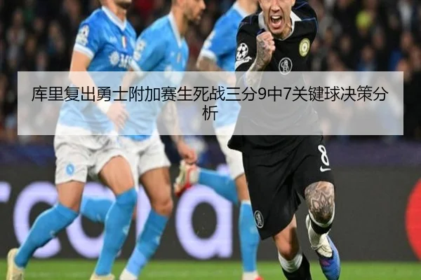 库里复出勇士附加赛生死战三分9中7关键球决策分析