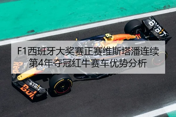 xi-ban-ya-da-jiang-sai-zheng-sai-wei-si-ta-pan-lian-xu-di-nian-duo-guan-hong-niu-sai-che-you-shi-fen-xi-3-976.jpg