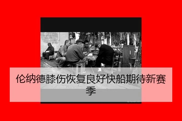 lun-na-de-xi-shang-hui-fu-liang-hao-kuai-chuan-qi-dai-xin-sai-ji-2-630.jpg