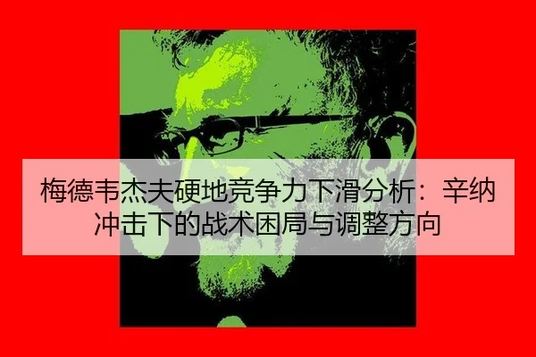mei-de-wei-jie-fu-ying-di-jing-zheng-li-xia-hua-fen-xi-xin-na-chong-ji-xia-de-zhan-shu-kun-ju-yu-tiao-zheng-fang-xiang-2-525.jpg