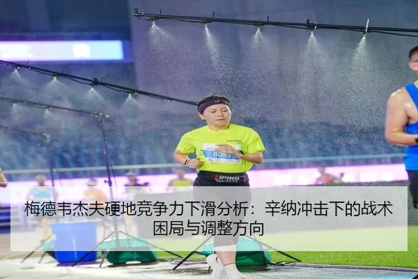 梅德韦杰夫硬地竞争力下滑分析：辛纳冲击下的战术困局与调整方向